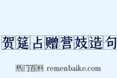 贺筵占赠营妓造句是什么意思的图片
